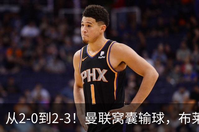 从2-0到2-3！曼联窝囊输球，布莱顿上演绝境大逆转，阵容厚度太差