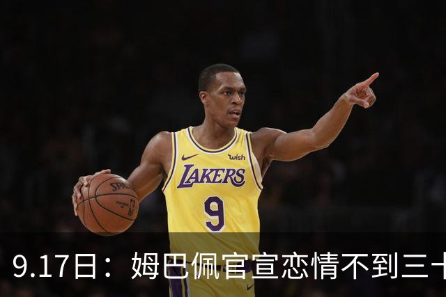 9.17日：姆巴佩官宣恋情不到三十天被追问婚期仅回晚安两分钟：西甲六球暂列射手榜第一